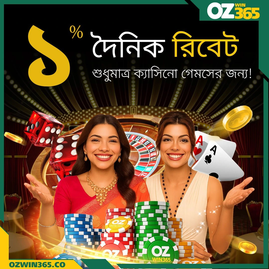 ওজউইন৩৬৫ ক্যাসিনো সম্পূর্ণ গাইড: বাংলাদেশে লাইভ গেমস, স্লটস, ক্র্যাশ ও জিলি গেমসের অভিজ্ঞতা