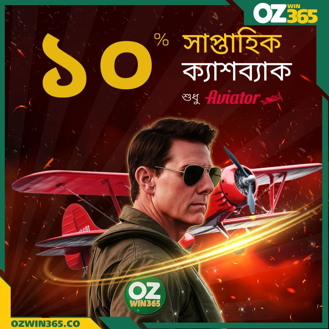 বাংলাদেশে অনলাইন গেমিংয়ের নতুন যুগ: ওজউইন৩৬৫ ক্যাসিনো রিভিউ